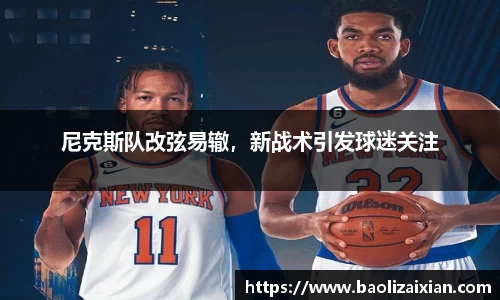 尼克斯队改弦易辙，新战术引发球迷关注