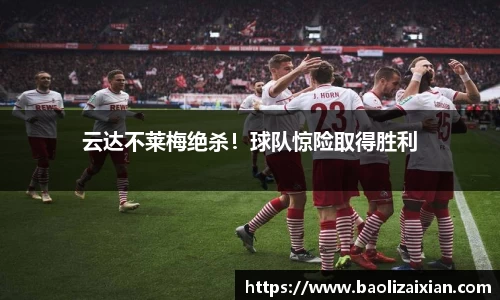 云达不莱梅绝杀！球队惊险取得胜利