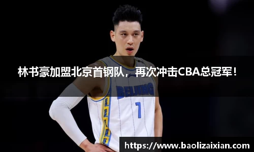林书豪加盟北京首钢队，再次冲击CBA总冠军！