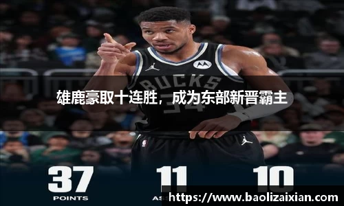 雄鹿豪取十连胜，成为东部新晋霸主