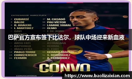 巴萨官方宣布签下比达尔，球队中场迎来新血液