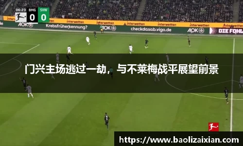 门兴主场逃过一劫，与不莱梅战平展望前景