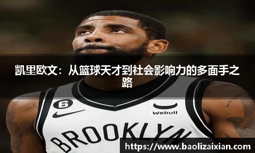凯里欧文：从篮球天才到社会影响力的多面手之路