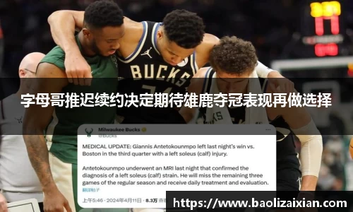 字母哥推迟续约决定期待雄鹿夺冠表现再做选择