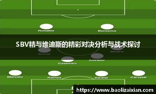 SBV精与维迪斯的精彩对决分析与战术探讨