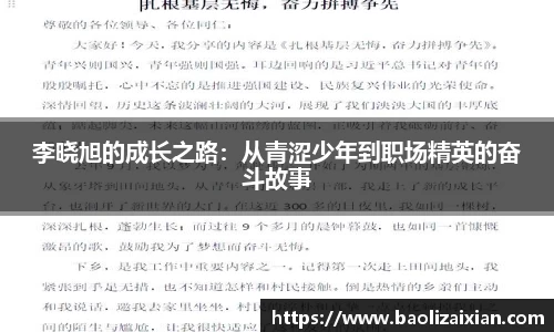 李晓旭的成长之路：从青涩少年到职场精英的奋斗故事