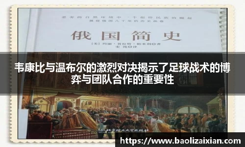 韦康比与温布尔的激烈对决揭示了足球战术的博弈与团队合作的重要性