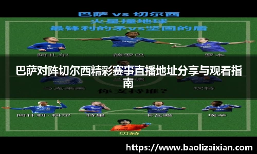 巴萨对阵切尔西精彩赛事直播地址分享与观看指南
