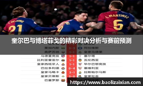 奎尔巴与博塔菲戈的精彩对决分析与赛前预测