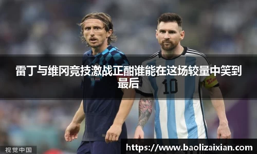 雷丁与维冈竞技激战正酣谁能在这场较量中笑到最后