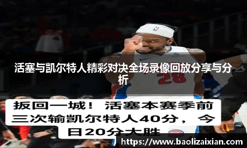 活塞与凯尔特人精彩对决全场录像回放分享与分析