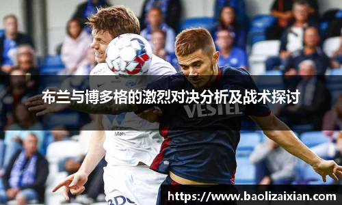 布兰与博多格的激烈对决分析及战术探讨