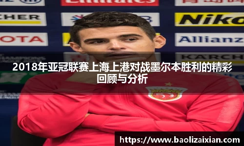 2018年亚冠联赛上海上港对战墨尔本胜利的精彩回顾与分析