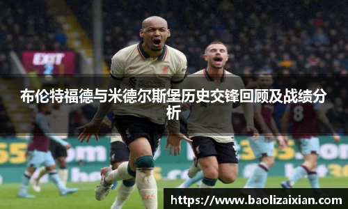 布伦特福德与米德尔斯堡历史交锋回顾及战绩分析