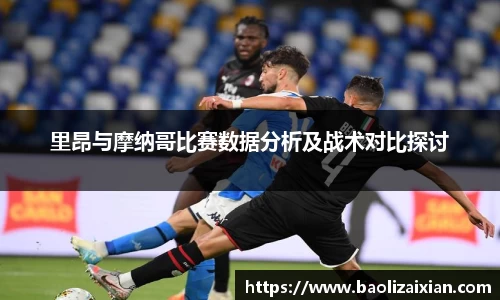 里昂与摩纳哥比赛数据分析及战术对比探讨
