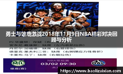 勇士与雄鹿激战2018年11月9日NBA精彩对决回顾与分析