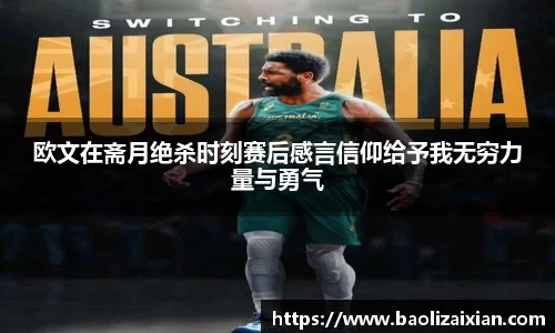 欧文在斋月绝杀时刻赛后感言信仰给予我无穷力量与勇气