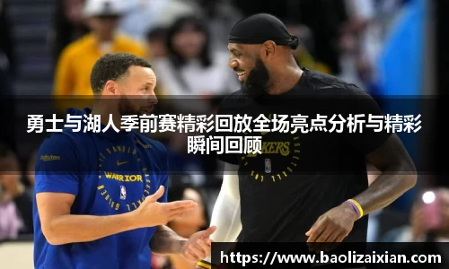 勇士与湖人季前赛精彩回放全场亮点分析与精彩瞬间回顾