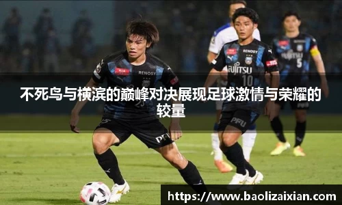 不死鸟与横滨的巅峰对决展现足球激情与荣耀的较量
