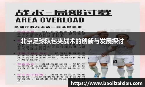北京足球队包夹战术的创新与发展探讨
