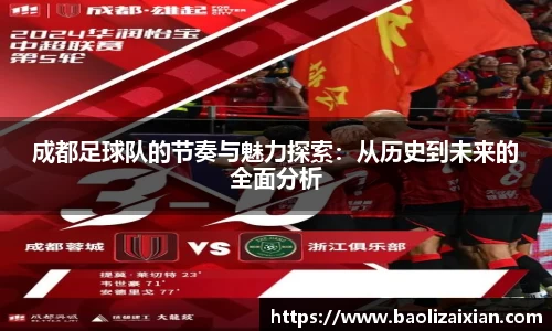 成都足球队的节奏与魅力探索：从历史到未来的全面分析