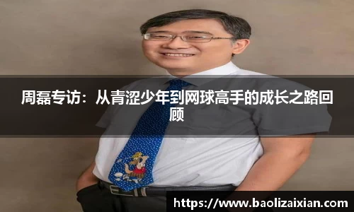 周磊专访：从青涩少年到网球高手的成长之路回顾