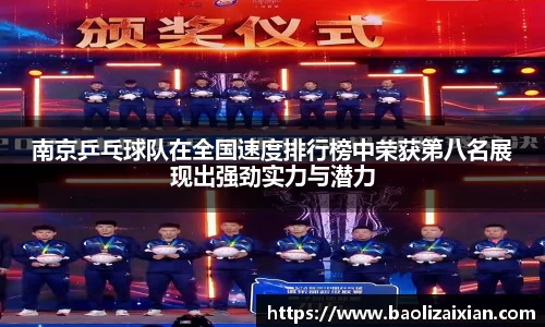 南京乒乓球队在全国速度排行榜中荣获第八名展现出强劲实力与潜力