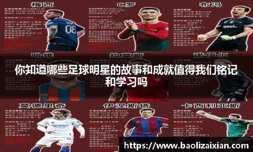 你知道哪些足球明星的故事和成就值得我们铭记和学习吗