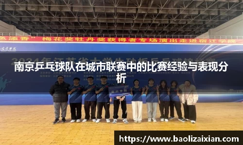 南京乒乓球队在城市联赛中的比赛经验与表现分析
