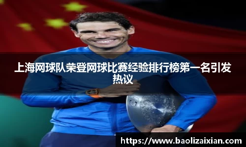 上海网球队荣登网球比赛经验排行榜第一名引发热议