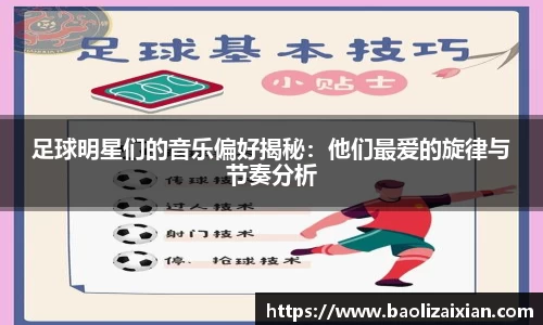 足球明星们的音乐偏好揭秘：他们最爱的旋律与节奏分析