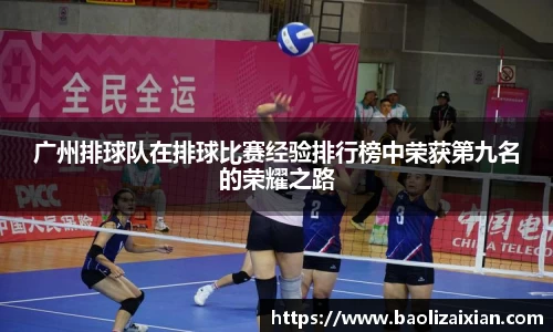 广州排球队在排球比赛经验排行榜中荣获第九名的荣耀之路