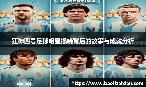 狂神四号足球明星揭晓背后的故事与成就分析
