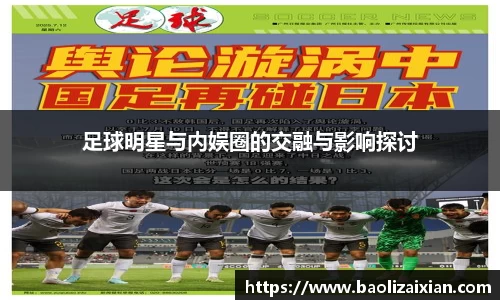 足球明星与内娱圈的交融与影响探讨
