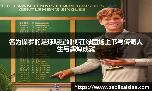 名为保罗的足球明星如何在绿茵场上书写传奇人生与辉煌成就