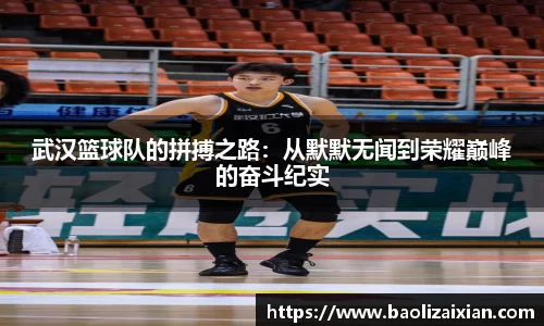 武汉篮球队的拼搏之路：从默默无闻到荣耀巅峰的奋斗纪实