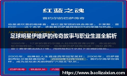 足球明星伊维萨的传奇故事与职业生涯全解析