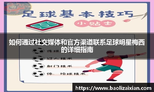 如何通过社交媒体和官方渠道联系足球明星梅西的详细指南